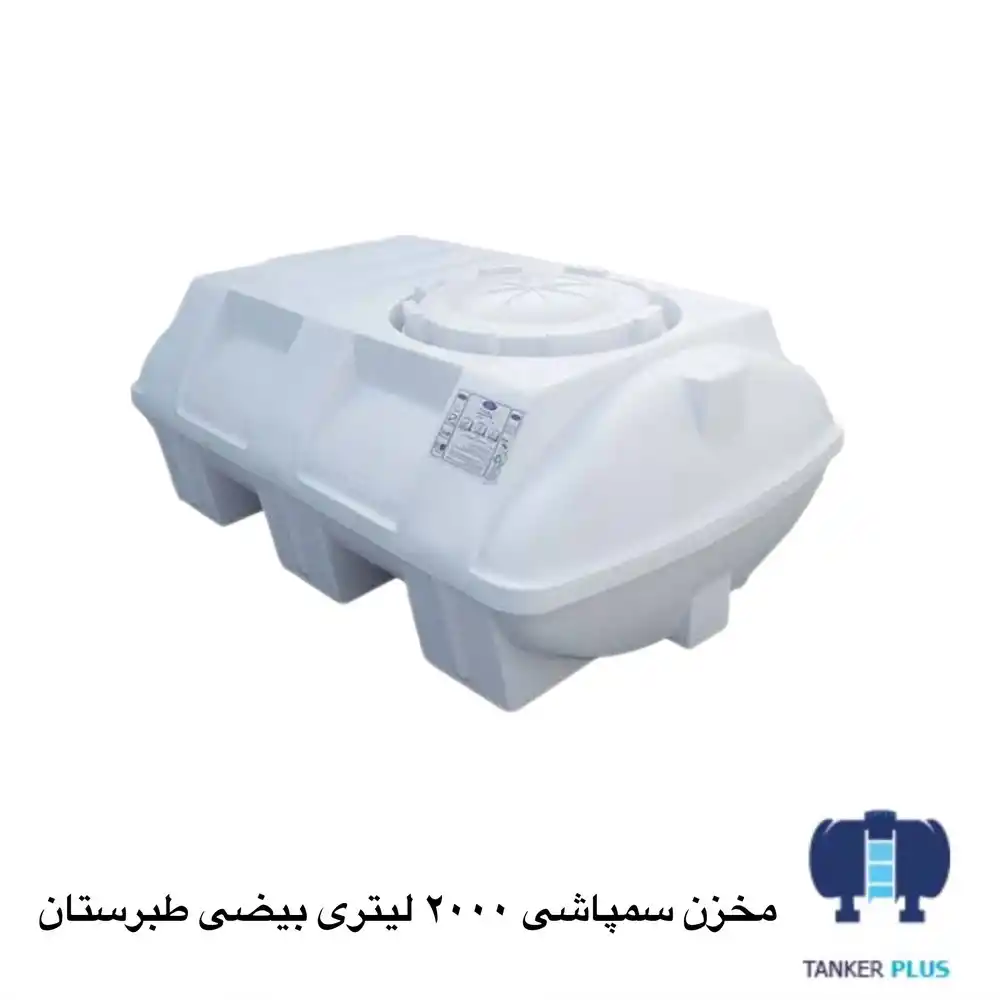 مخزن سمپاش 2000 لیتری بیضی طبرستان